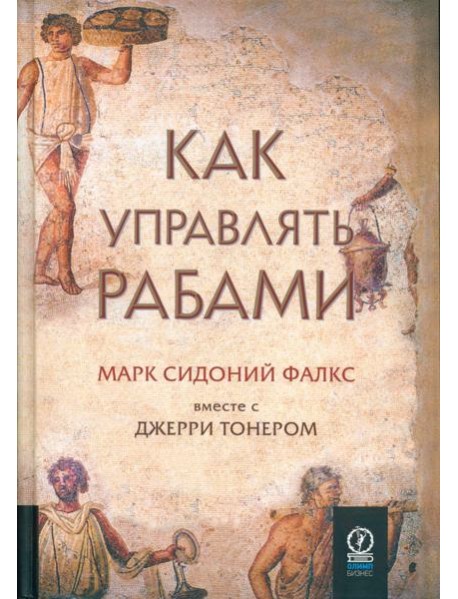 Как управлять рабами. 2-е изд., испр. и доп