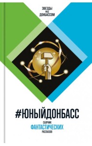 Юный Донбасс: Сборник фантастических рассказов