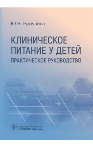 Клиническое питание у детей: практическое руководство