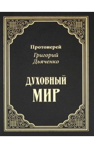 Духовный мир
