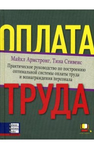 Оплата труда: Практическое руководство по построению оптимальной системы оплаты труда и вознаграждения персонала