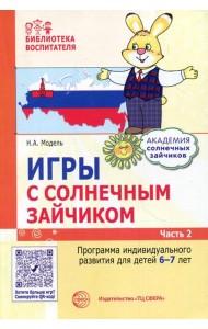 Игры с солнечным зайчиком. Программа индивидуального развития для детей 6-7 лет. Ч. 2