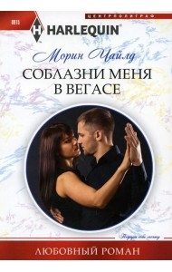 Соблазни меня в Вегасе: роман