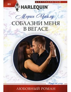 Соблазни меня в Вегасе: роман