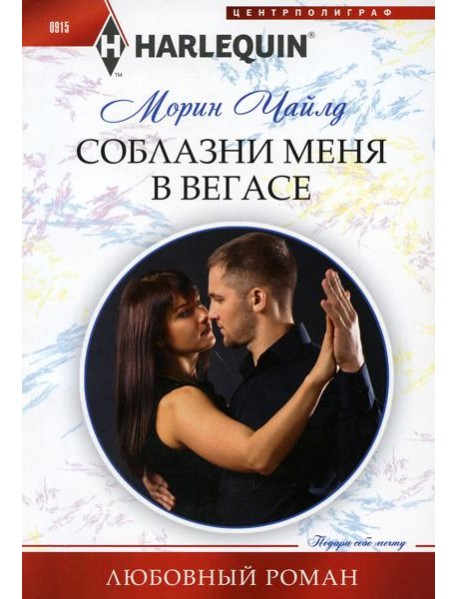 Соблазни меня в Вегасе: роман