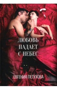Любовь падает с небес