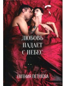 Любовь падает с небес