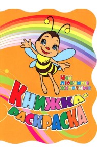 Книжка-раскраска. 