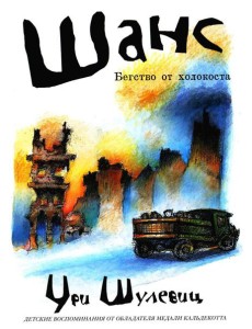 Шанс. Бегство от холокоста Шанс. Бегство от холокоста