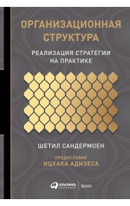 Организационная структура: Реализация стратегии на практике