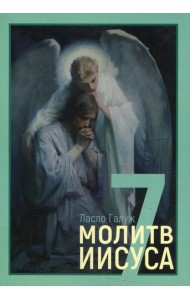 7 молитв Иисуса