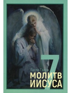 7 молитв Иисуса