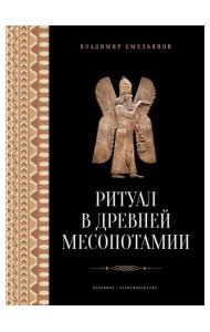 Ритуал в Древней Месопотамии