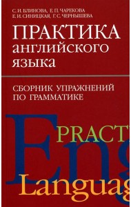 Практика английского языка. Сборник упражнений по грамматике