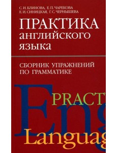 Практика английского языка. Сборник упражнений по грамматике