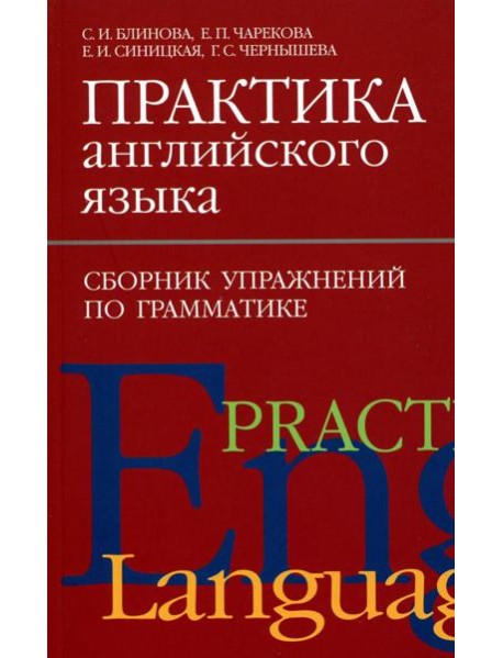 Практика английского языка. Сборник упражнений по грамматике