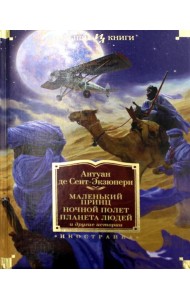 Маленький принц. Ночной полет. Планета людей и другие истории