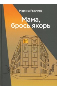 Мама, брось якорь