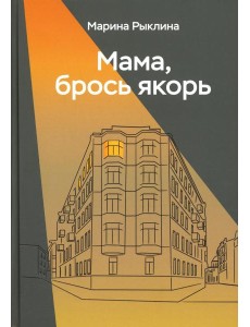 Мама, брось якорь Мама, брось якорь