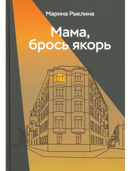 Мама, брось якорь