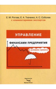 Управление финансами предприятия в условиях кризиса. С комментариями экспертов