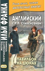 Английский с Р.Л. Стивенсоном. Павильон на дюнах = R.L. Stevenson. The Pavilion on the Links