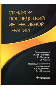 Синдром последствий интенсивной терапии