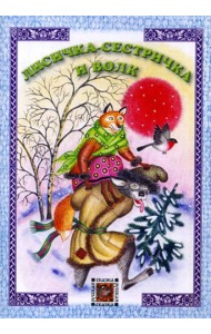 Лисичка-сестричка и волк: русская сказка
