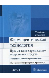 Фармацевтическая технология. Промышленное производство лекарственных средств. В 2 ч. Ч. 1: Руководство к лабораторным занятиям: Учебное пособие