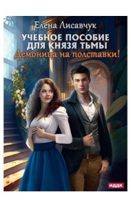 Учебное пособие для князя тьмы. Демоница на полставки!