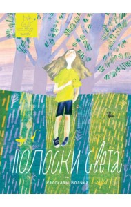 Полоски света: сборник рассказов