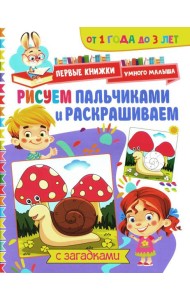 Рисуем пальчиками и раскрашиваем. От 1 года до 3 лет