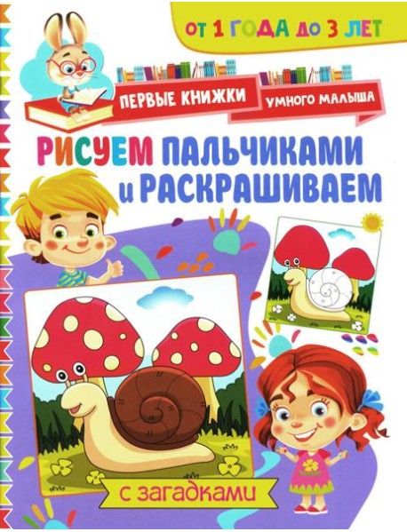 Рисуем пальчиками и раскрашиваем. От 1 года до 3 лет