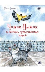 Чижик-Пыжик и легенды эрмитажных котов. 2-е изд