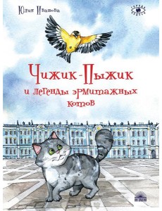 Чижик-Пыжик и легенды эрмитажных котов. 2-е изд Чижик-Пыжик и легенды эрмитажных котов. 2-е изд