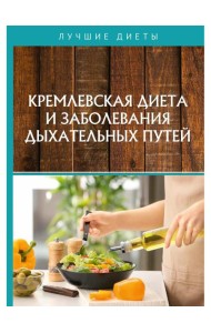 Кремлевская диета и заболевания дыхательных путей