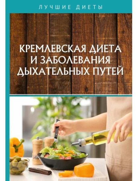 Кремлевская диета и заболевания дыхательных путей