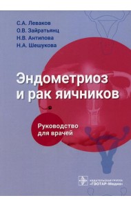 Эндометриоз и рак яичников: Руководство для врачей