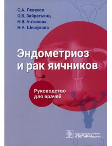 Эндометриоз и рак яичников: Руководство для врачей