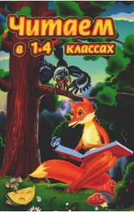 Читаем в 1-4 классах. Согласно школьной программе
