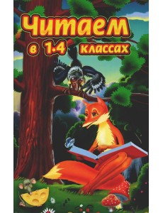 Читаем в 1-4 классах. Согласно школьной программе