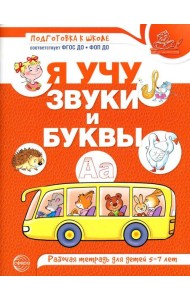 Я учу звуки и буквы. Рабочая тетрадь по обучению грамоте детей 5-7 лет. (цветная)