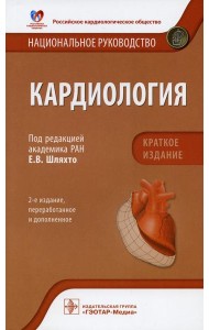 Кардиология. Национальное руководство. Краткое издание. 2-е изд., перераб. и доп