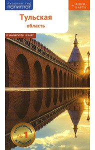 Тульская область с картой!: Путеводитель (+ карта)