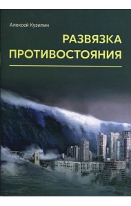 Развязка противостояния: научно-фантастическое эссе