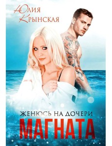 Женюсь на дочери магната Женюсь на дочери магната