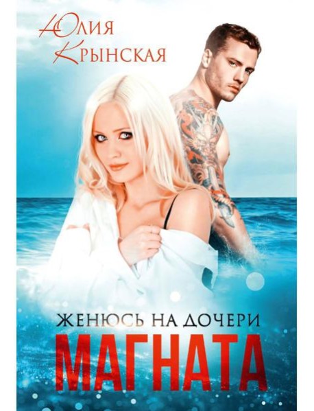 Женюсь на дочери магната