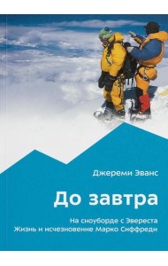До завтра. На сноуборде с Эвереста. Жизнь и исчезновение Марко Сиффреди
