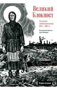 Великий Блокпост. Антология донбасской поэзии 2014-2022 гг. 2-е изд