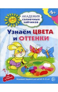 Академия солнечных зайчиков. Узнаем цвета и оттенки. Развивающие задания и игра для детей 4-5 лет. ФГОС ДО